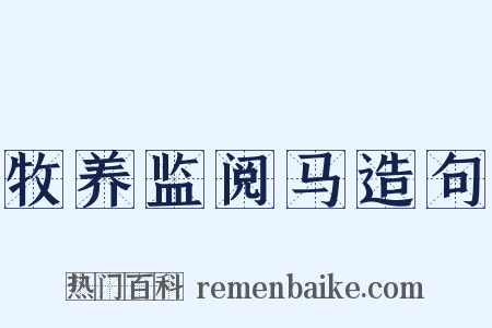 牧养监阅马造句是什么意思的图片